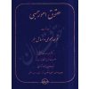 حقوق امور حسبی (جلد نخست) قواعد عمومی و مسائل حجر دکتر خدابخشی