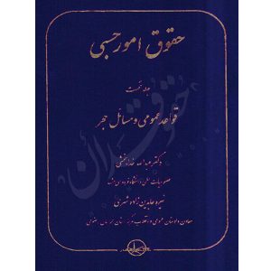 حقوق امور حسبی (جلد نخست) قواعد عمومی و مسائل حجر دکتر خدابخشی