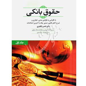 حقوق بانکی (جلد اول) زنگباری