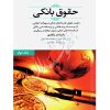 حقوق بانکی (جلد دوم) زنگباری