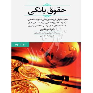 حقوق بانکی (جلد دوم) زنگباری