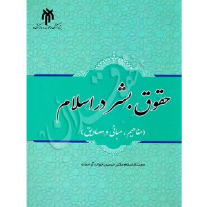 حقوق بشر در اسلام دکتر جوان آراسته