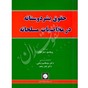 حقوق بشردوستانه در مخاصمات مسلحانه دکتر زمانی و دکتر ساعد