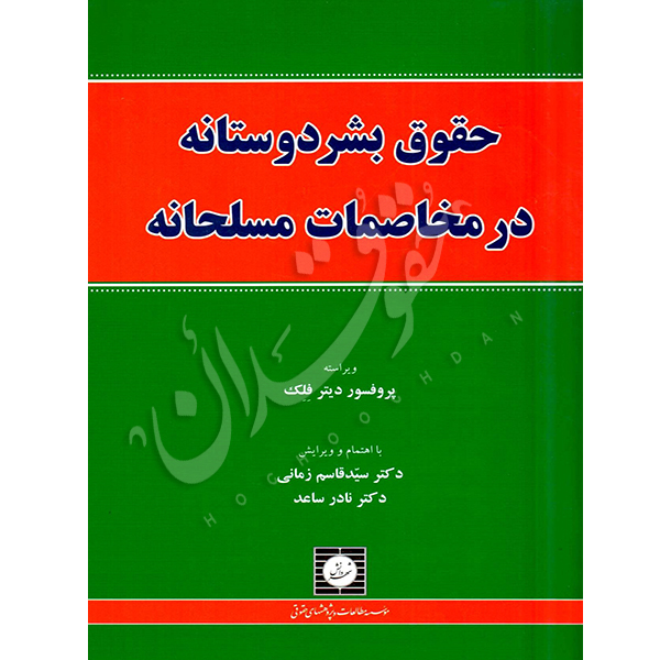 حقوق بشردوستانه در مخاصمات مسلحانه دکتر زمانی و دکتر ساعد