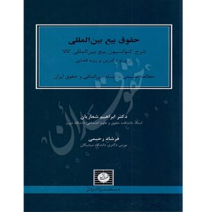 حقوق بیع بین المللی دکتر شعاریان