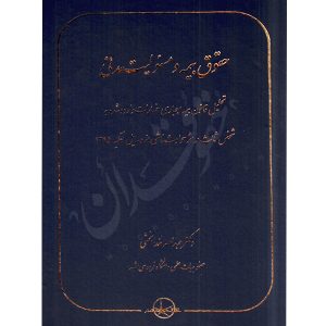 حقوق بیمه و مسئولیت مدنی (تحلیل قانون بیمه اجباری) دکتر خدابخشی