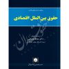 حقوق بین الملل اقتصادی دکتر زمانی