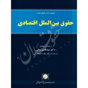 حقوق بین الملل اقتصادی دکتر زمانی