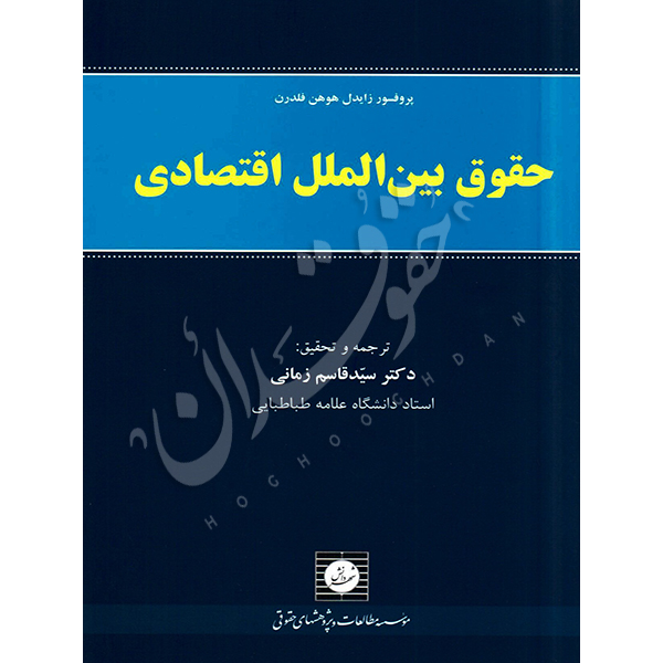 حقوق بین الملل اقتصادی دکتر زمانی
