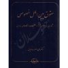 حقوق بین الملل خصوصی دکتر صانعیان