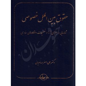 حقوق بین الملل خصوصی دکتر صانعیان