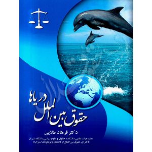 حقوق بین الملل دریاها دکتر طلایی
