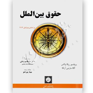حقوق بین الملل دکتر زمانی