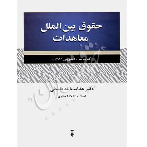 حقوق بین الملل معاملات دکتر فلسفی