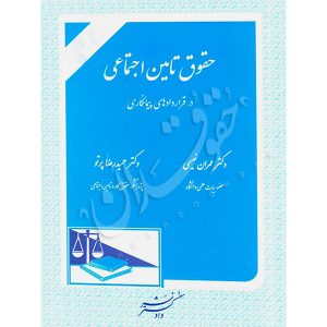 حقوق تأمین اجتماعی در قراردادهای پیمانکاری دکتر نعیمی و دکتر پرتو