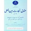 حقوق تجارت بین الملل (دو جلدی) دکتر داراب پور