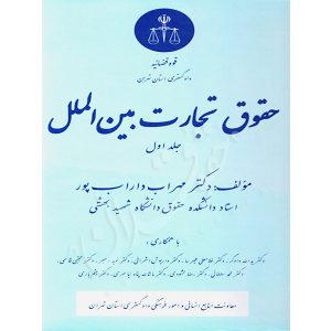 حقوق تجارت بین الملل (دو جلدی) دکتر داراب پور