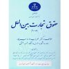 حقوق تجارت بین الملل (دو جلدی) دکتر داراب پور