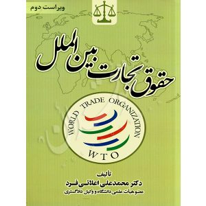 حقوق تجارت بین الملل دکتر اعلائی فرد