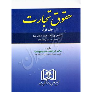 حقوق تجارت جلد اول (تجار و معاملات تجاری) دکتر عبدی پورفرد