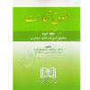 حقوق تجارت جلد دوم (حقوق شرکت های تجاری) دکتر عبدی پورفرد