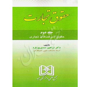 حقوق تجارت جلد دوم (حقوق شرکت های تجاری) دکتر عبدی پورفرد