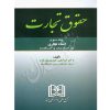 حقوق تجارت جلد سوم (اسناد تجاری) دکتر عبدی پورفرد