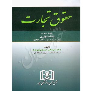 حقوق تجارت جلد سوم (اسناد تجاری) دکتر عبدی پورفرد
