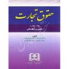 حقوق تجارت جلد چهارم (حقوق ورشکستگی) دکتر عبدی پورفرد
