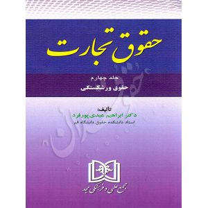 حقوق تجارت جلد چهارم (حقوق ورشکستگی) دکتر عبدی پورفرد