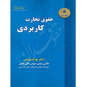 حقوق تجارت کاربردی دکتر بهرامی