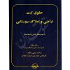 حقوق ثبت اراضی و املاک روستایی دکتر پیلوار