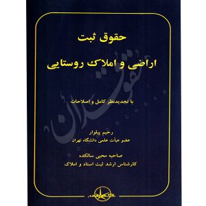 حقوق ثبت اراضی و املاک روستایی دکتر پیلوار