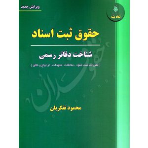 حقوق ثبت اسناد (شناخت دفاتر رسمی) تفکریان