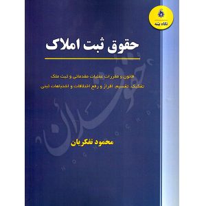 حقوق ثبت املاک تفکریان