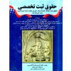 حقوق ثبت تخصصی دکتر آدابی