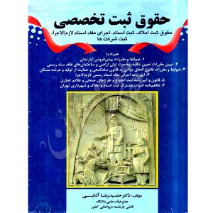 حقوق ثبت تخصصی دکتر آدابی