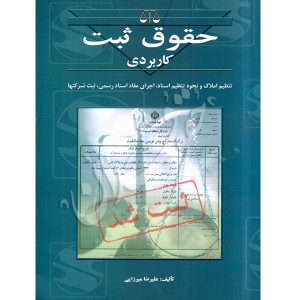حقوق ثبت کاربردی میرزایی