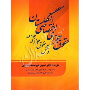 حقوق جزای اختصاصی انگلستان و نقش حقوق جزا در جامعه دکتر میرمحمد صادقی