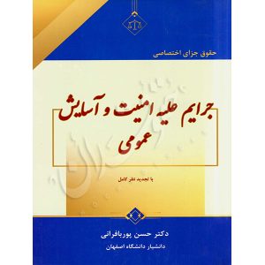 حقوق جزای اختصاصی جرایم علیه امنیت و آسایش عمومی پوربافرانی