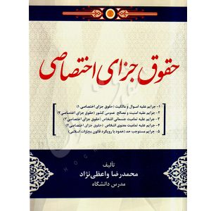 حقوق جزای اختصاصی واعظی نژاد