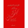 حقوق جزای اختصاصی کاربردی در نظم تطبیقی (سه جلدی) دکتر اسعدی