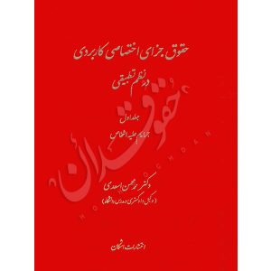 حقوق جزای اختصاصی کاربردی در نظم تطبیقی (سه جلدی) دکتر اسعدی