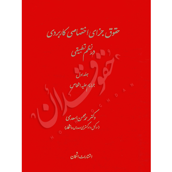 حقوق جزای اختصاصی کاربردی در نظم تطبیقی (سه جلدی) دکتر اسعدی