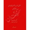 حقوق جزای اختصاصی کاربردی در نظم تطبیقی (سه جلدی) دکتر اسعدی