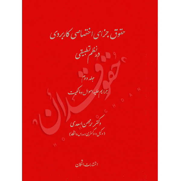 حقوق جزای اختصاصی کاربردی در نظم تطبیقی (سه جلدی) دکتر اسعدی