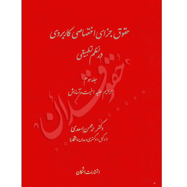 حقوق جزای اختصاصی کاربردی در نظم تطبیقی (سه جلدی) دکتر اسعدی