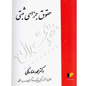 حقوق جزای ثبتی دکتر ساکی