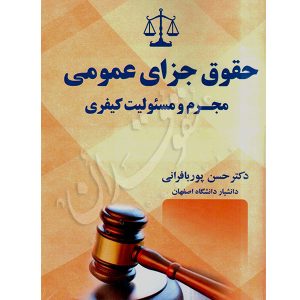 حقوق جزای عمومی مجرم و مسئولیت کیفری دکتر پوربافرانی