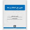 حقوق حل اختلاف بر خط دکتر رضائی و دکتر معبودی